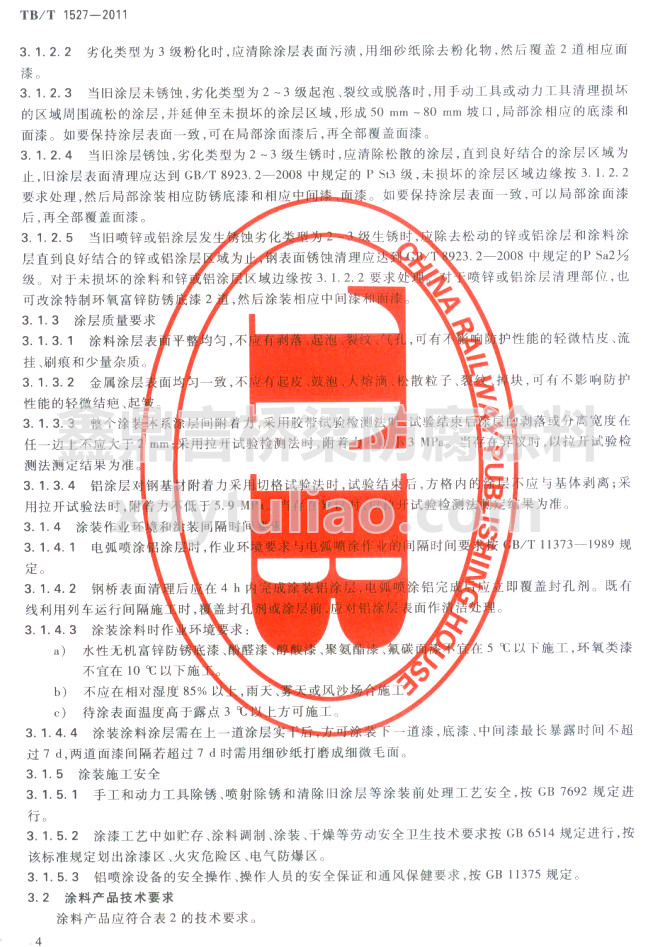 TB/T 1527-2011鐵路鋼橋保護(hù)涂裝及涂料供貨條件-涂層質(zhì)量要求