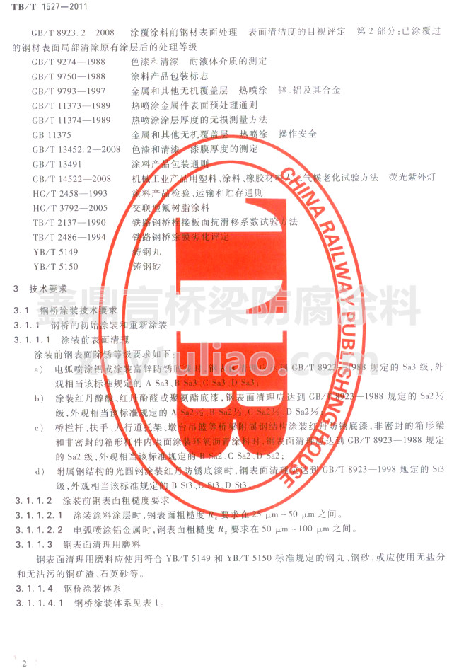 TB/T 1527-2011鐵路鋼橋保護(hù)涂裝及涂料供貨條件-技術(shù)要求