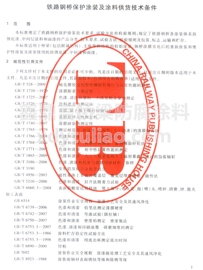 TB/T 1527-2011鐵路鋼橋保護(hù)涂裝及涂料供貨條件-范圍和規(guī)范性引用文件