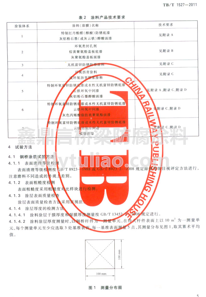 TB/T 1527-2011鐵路鋼橋保護(hù)涂裝及涂料供貨條件-表2 涂料產(chǎn)品技術(shù)要求