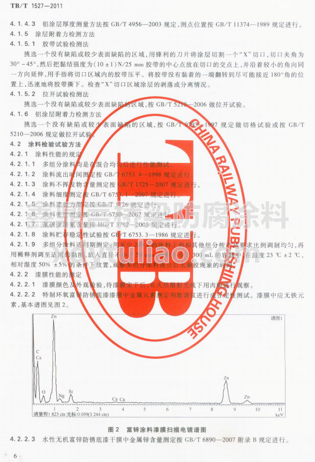 TB/T 1527-2011鐵路鋼橋保護(hù)涂裝及涂料供貨條件-試驗方法