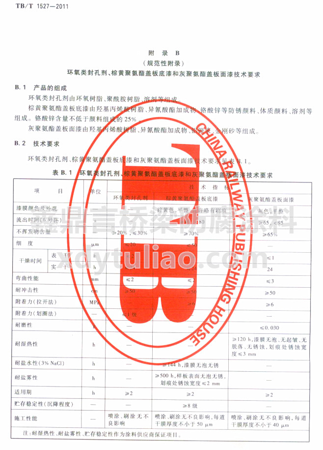 TB/T 1527-2011環(huán)氧類封孔劑、棕黃聚氨酯蓋板底漆和灰聚氨酯蓋板面漆技術(shù)要求