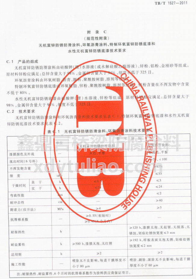 TB/T 1527-2011無機(jī)富鋅防銹防滑涂料、環(huán)氧瀝青涂料技術(shù)要求