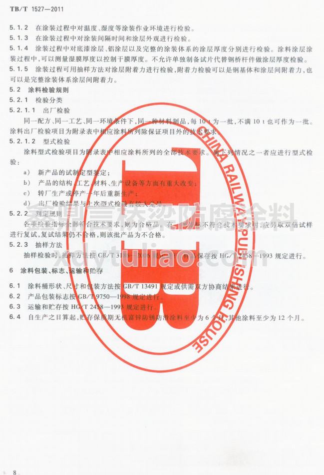 TB/T 1527-2011鐵路鋼橋保護(hù)涂裝及涂料供貨條件-涂料包裝、標(biāo)志、運輸和貯存