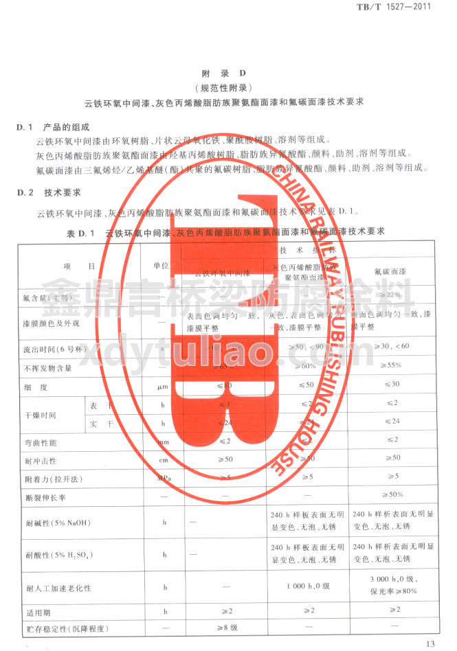 TB/T 1527-2011云鐵環(huán)氧中間漆、灰色丙烯酸脂肪族聚氨酯面漆和氟碳面漆技術(shù)要求