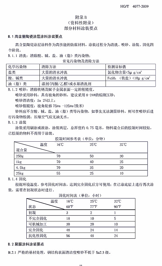 防腐蝕涂層涂裝技術規范標準HG/T 4077-2009-附錄B部分材料涂裝要點 防腐蝕涂層涂裝技術規范標準HG/T 4077-2009-附錄B部分材料涂裝要點